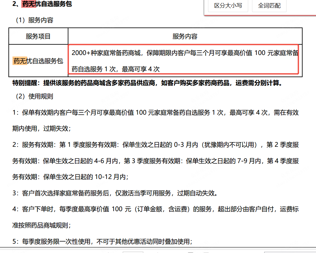 药无忧自选服务包权益说明
