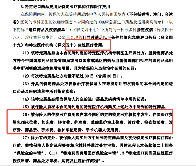 特定进口药品费用及住院费用条款