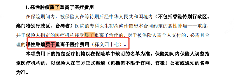 恶性肿瘤质子重离子责任条款