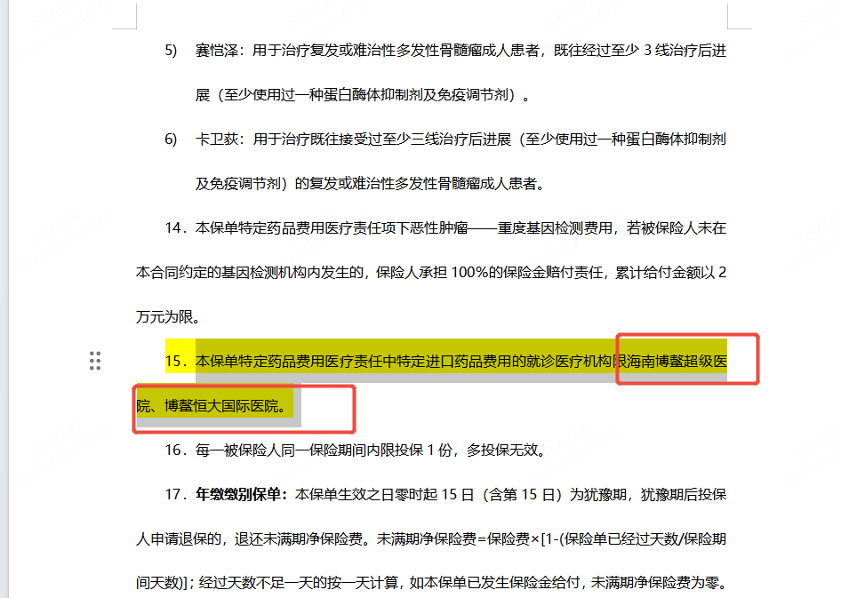 特定进口药品及博鳌医院条款