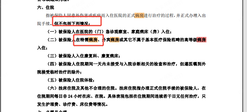 住院定义条款（特需病房免责）