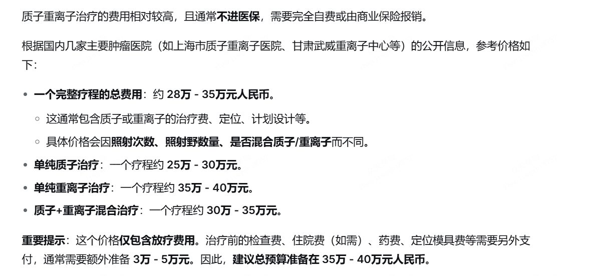 质子重离子市场价格参考